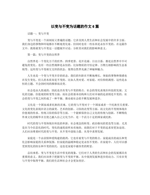 以变与不变为话题的作文6篇