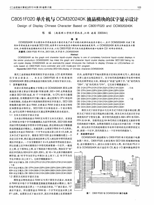 C8051F020单片机与OCM320240K液晶模块的汉字显示设计