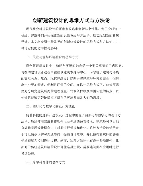 创新建筑设计的思维方式与方法论