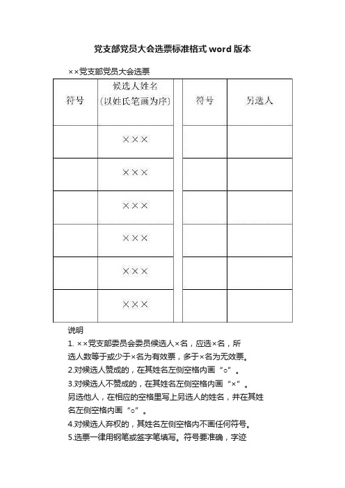 党支部党员大会选票标准格式word版本