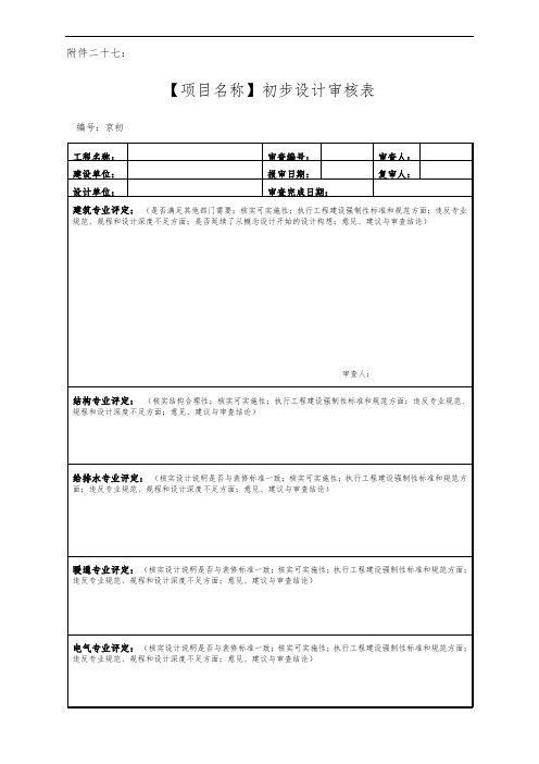 初步设计审核表