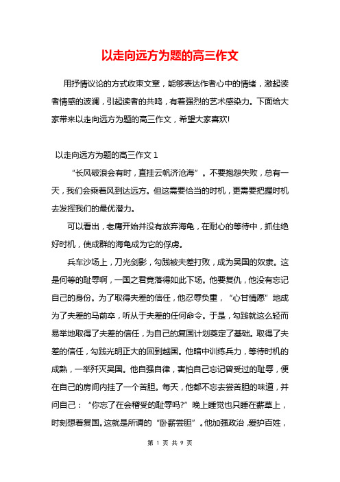 以走向远方为题的高三作文