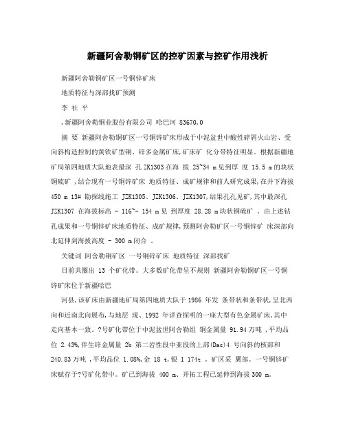 新疆阿舍勒铜矿区的控矿因素与控矿作用浅析