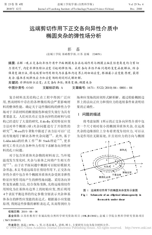 远端剪切作用下正交各向异性介质中椭圆夹杂的弹性场分析