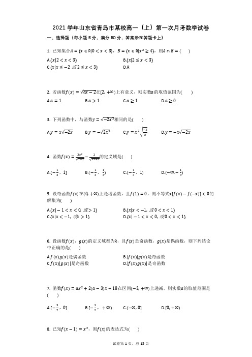 2021学年山东省青岛市某校高一(上)第一次月考数学试卷(有答案)