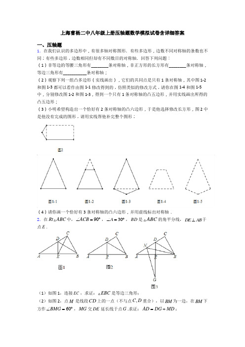 上海曹杨二中八年级上册压轴题数学模拟试卷含详细答案