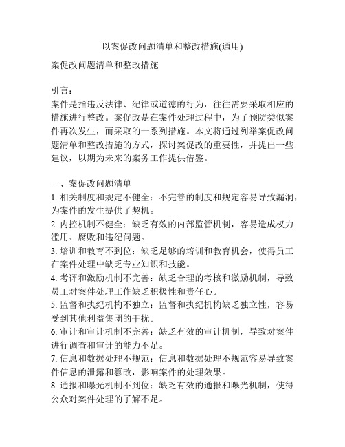 以案促改问题清单和整改措施(通用)