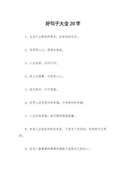 好句子大全20字