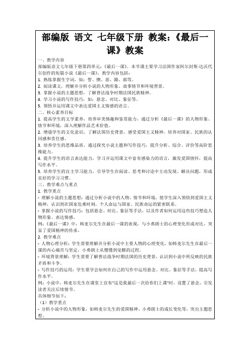 部编版语文七年级下册教案：《最后一课》教案