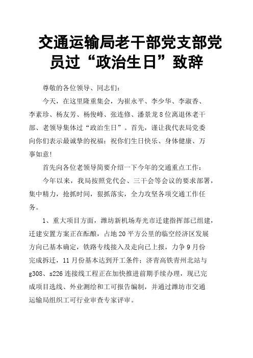 交通运输局老干部党支部党员过“政治生日”致辞