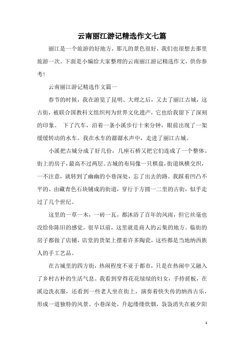 云南丽江游记精选作文七篇