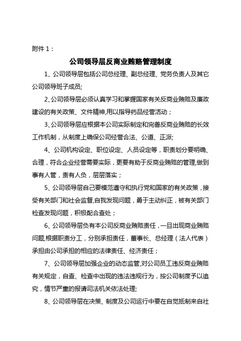 公司领导层反商业贿赂管理制度