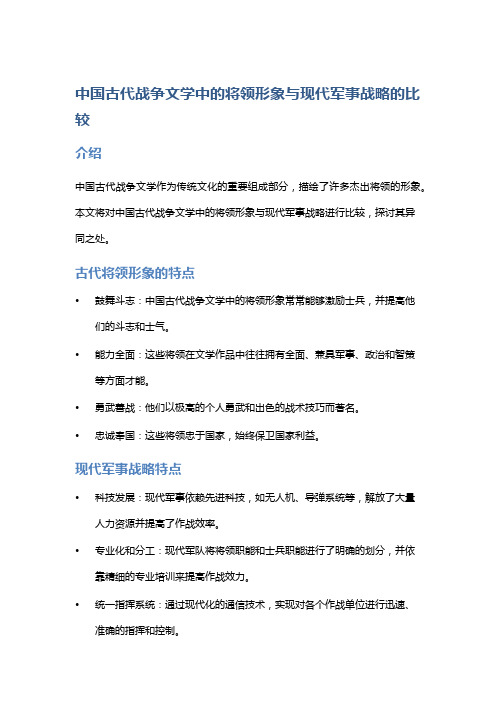 中国古代战争文学中的将领形象与现代军事战略的比较