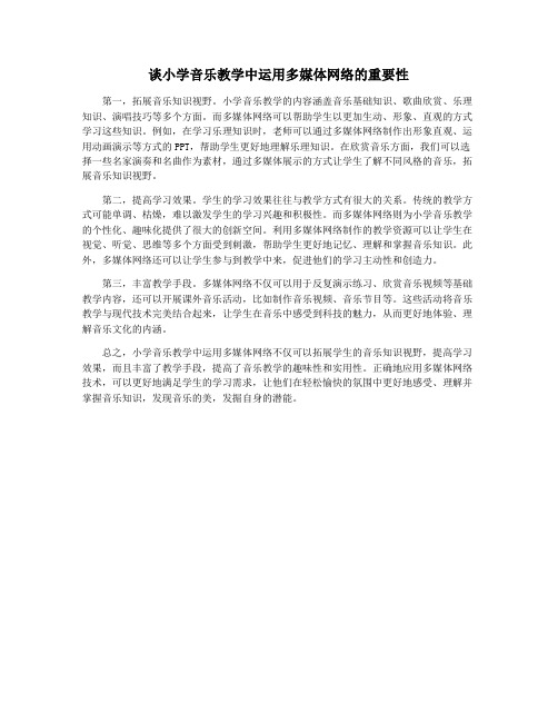 谈小学音乐教学中运用多媒体网络的重要性