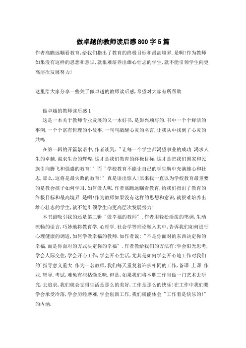 做卓越的教师读后感800字5篇