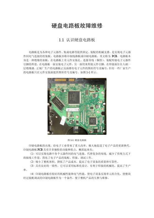 硬盘维修技术1