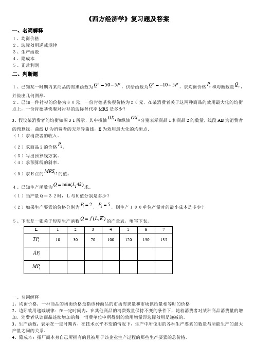 西方经济学微观A卷答案