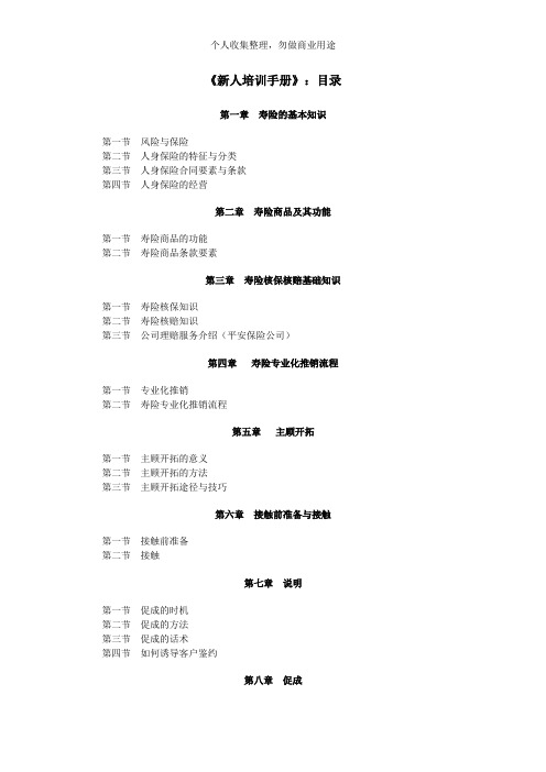 某寿险公司新进员工培训知识手册(73页)