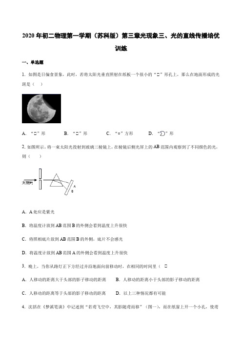 2020年苏科版八年级上册第三章光现象三、光的直线传播培优训练