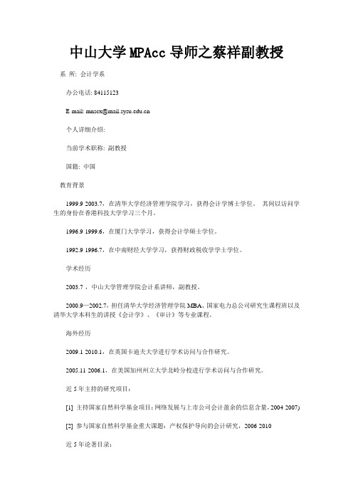 中山大学MPAcc导师之蔡祥副教授
