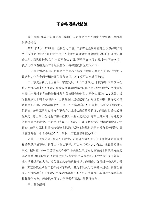 不合格项整改措施