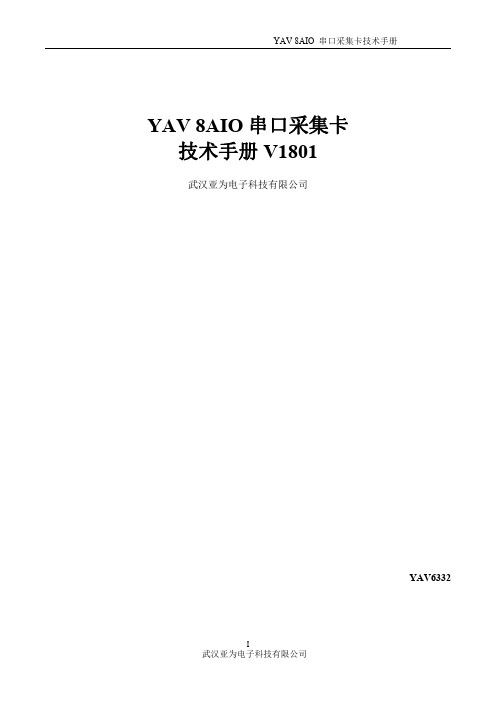 YAV 8AIO串口采集卡技术手册YAV6332