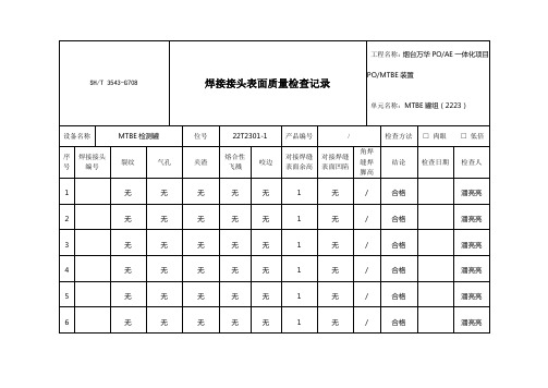 3543-G708-焊接接头表面质量检查记录