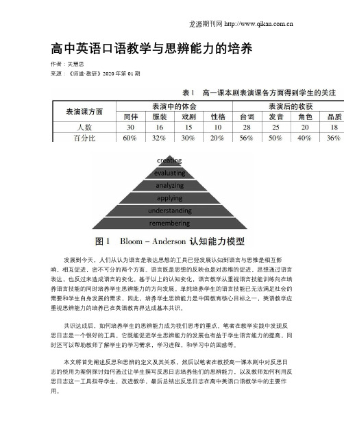 高中英语口语教学与思辨能力的培养