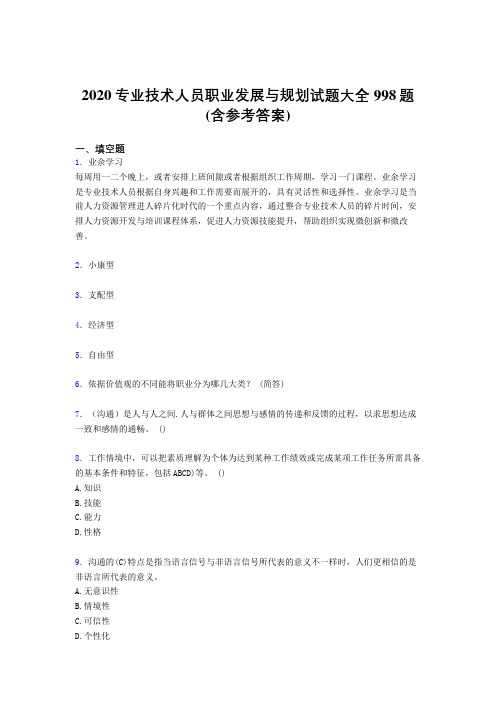 最新版精选2020专业技术人员职业发展与规划完整考试题库998题(含标准答案)