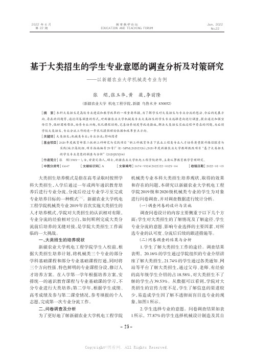 基于大类招生的学生专业意愿的调查分析及对策研究——以新疆农业大学机械类专业为例