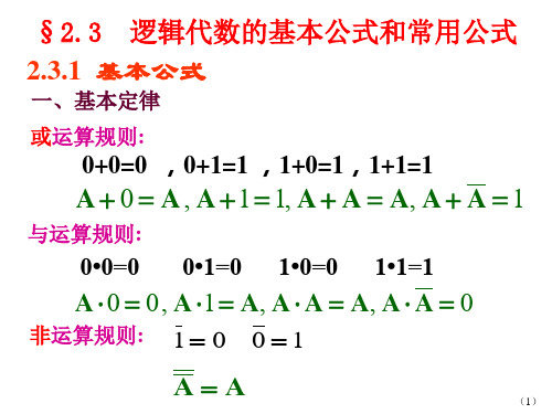 逻辑代数基本公式及定律