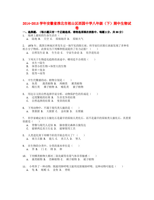 学年北师大版生物八年级下学期期中试卷(含解析)(2)