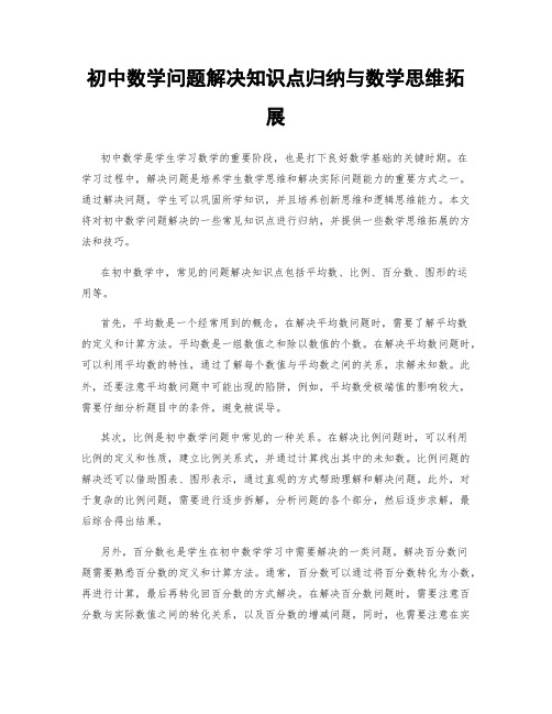 初中数学问题解决知识点归纳与数学思维拓展