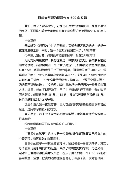 以学会赏识为话题作文600字5篇