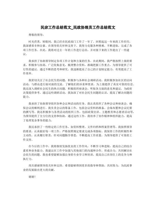 民宗工作总结范文_民政协理员工作总结范文