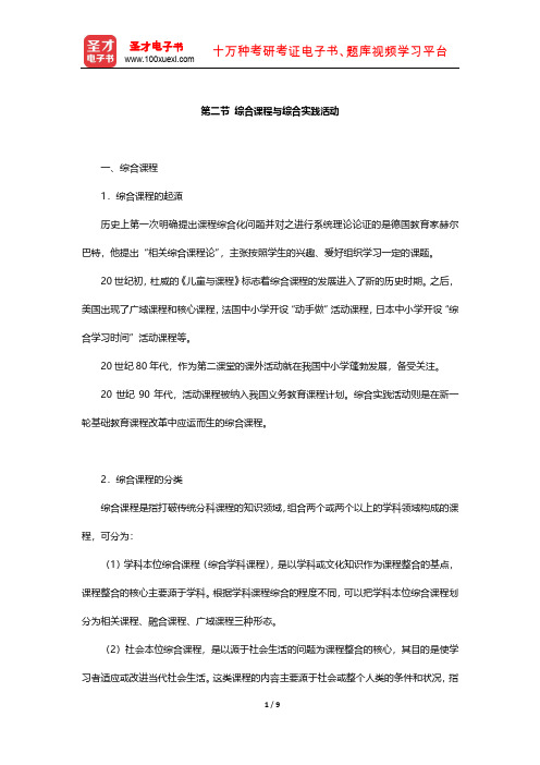 国家教师资格考试专用教材·教育教学知识与能力(小学)知识点(综合课程与综合实践活动)【圣才出品】