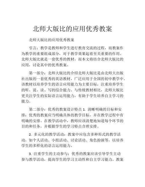 北师大版比的应用优秀教案