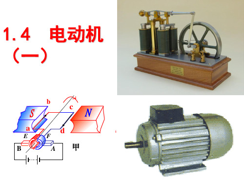 浙教版八年级下册科学课件：1.4电动机