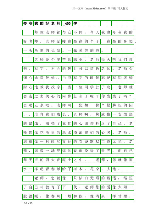 四年级写人作文：夸夸我的好老师_400字