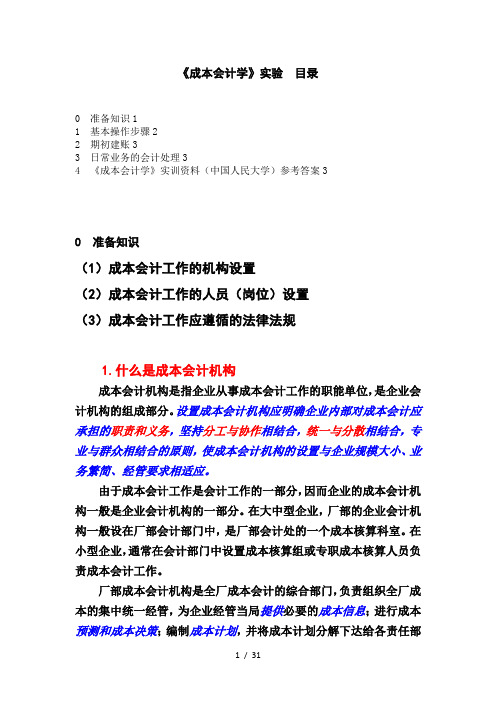 《成本会计学》实训资料(中国人民大学出版社版)参考答案