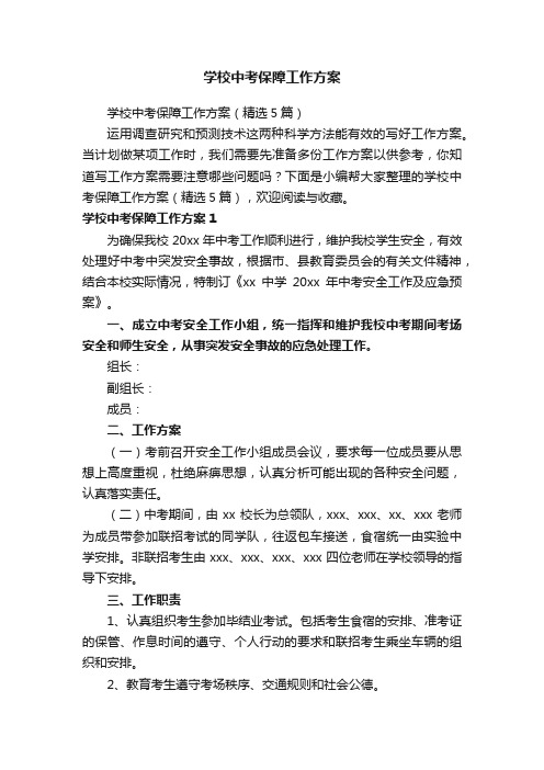 学校中考保障工作方案