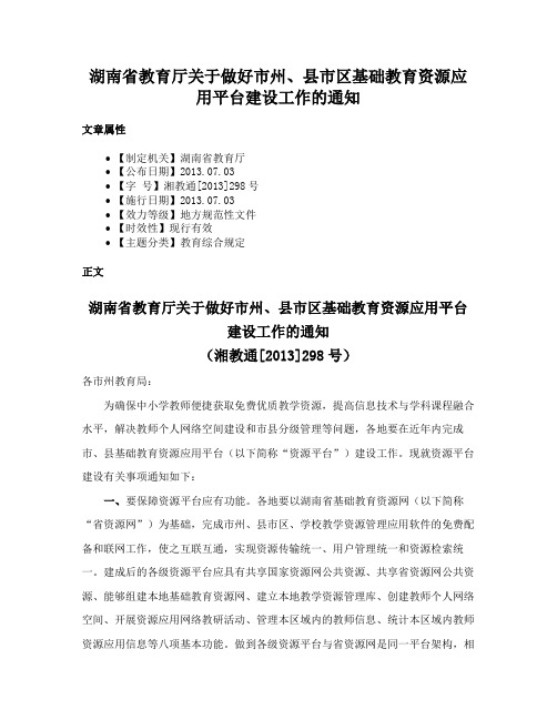 湖南省教育厅关于做好市州、县市区基础教育资源应用平台建设工作的通知