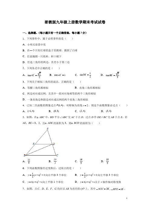 浙教版九年级上册数学期末考试试题及答案解析