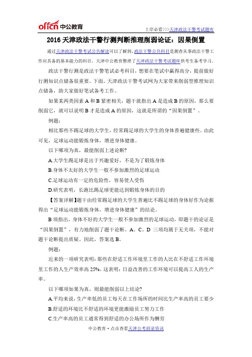 2016天津政法干警行测判断推理削弱论证：因果倒置