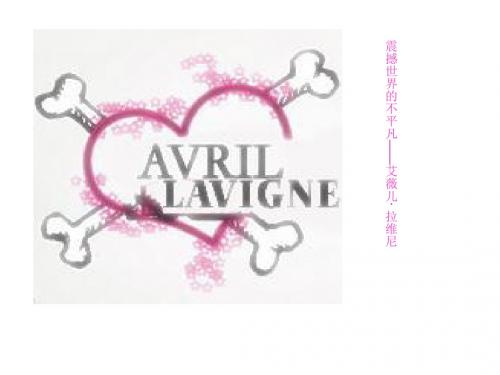 ☆Avril ☆爱 V‰