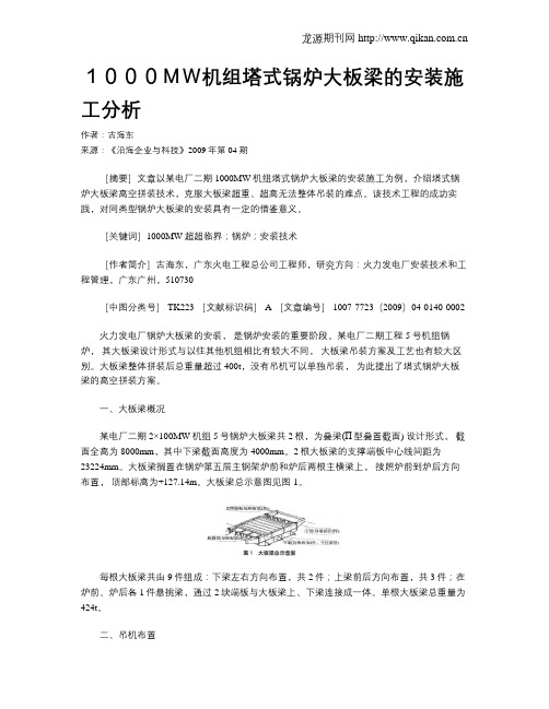 1000MW机组塔式锅炉大板梁的安装施工分析