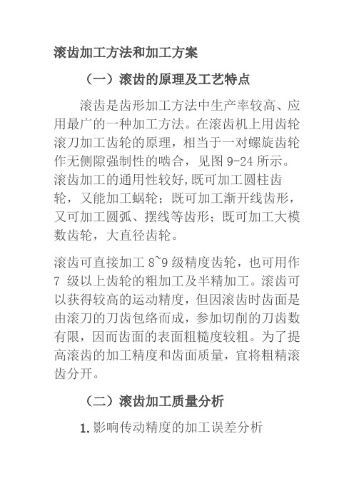 滚齿加工方法和加工方案