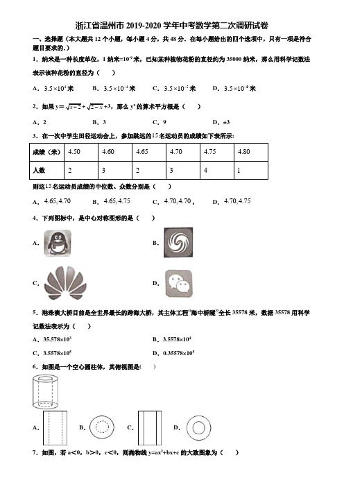 浙江省温州市2019-2020学年中考数学第二次调研试卷含解析