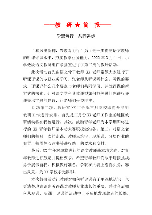 学思笃行共同进步-小学低段语文组听课评课的专题业务教研学习简报