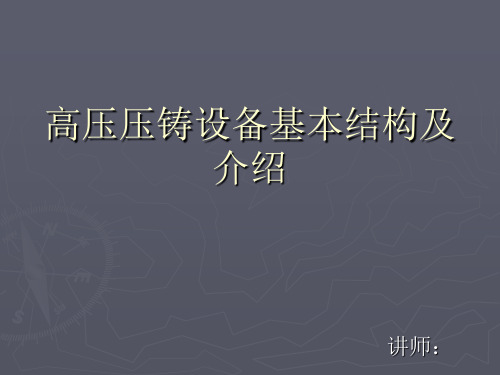 高压压铸设备基本结构及介绍